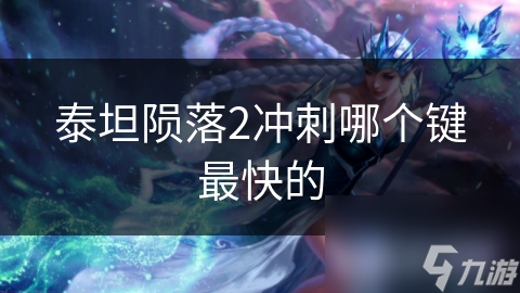 泰坦陨落2冲刺哪个键最快的
