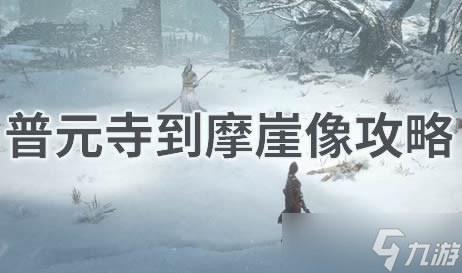 明末渊虚之羽普元寺到摩崖像攻略