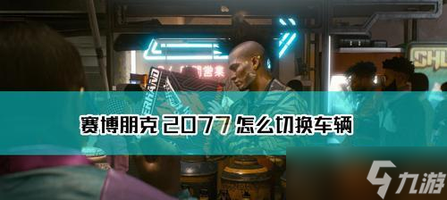 《赛博朋克2077》游戏中的顶级豪车厂商（逐一揭秘豪车王国）