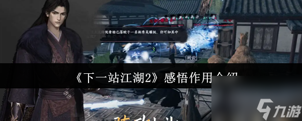 《下一站江湖2》感悟作用介绍