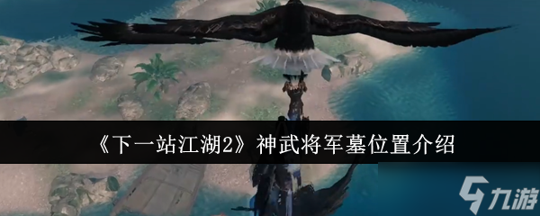 《下一站江湖2》神武将军墓位置介绍
