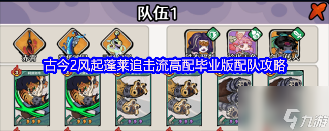 古今2风起蓬莱追击流高配毕业版配队攻略