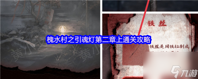 槐水村之引魂灯第二章上通关攻略