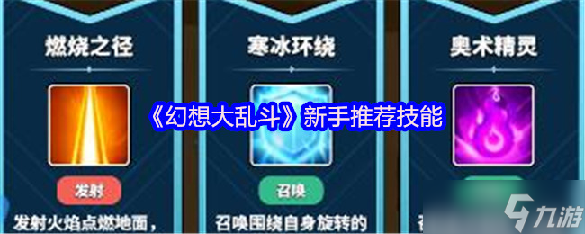 《幻想大乱斗》新手推荐技能
