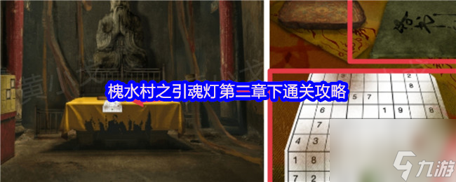 槐水村之引魂灯第二章下通关攻略