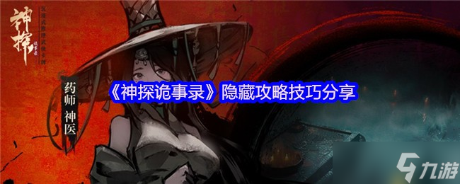 神探诡事录23条隐藏技巧全解：从萌新到大神必看指南