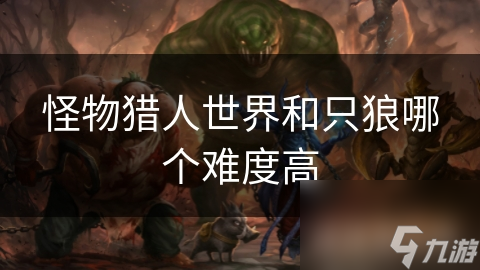 <a id='link_pop' class='keyword-tag' href='https://www.9game.cn/gwlrsj/'>怪物猎人世界</a>和只狼哪个难度高