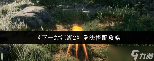 《下一站江湖2》拳法搭配攻略
