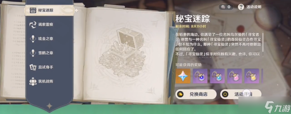 <a id='link_pop' class='keyword-tag' href='https://www.9game.cn/yuanshen/'>原神</a>中秘宝迷踪的洞穴如何进