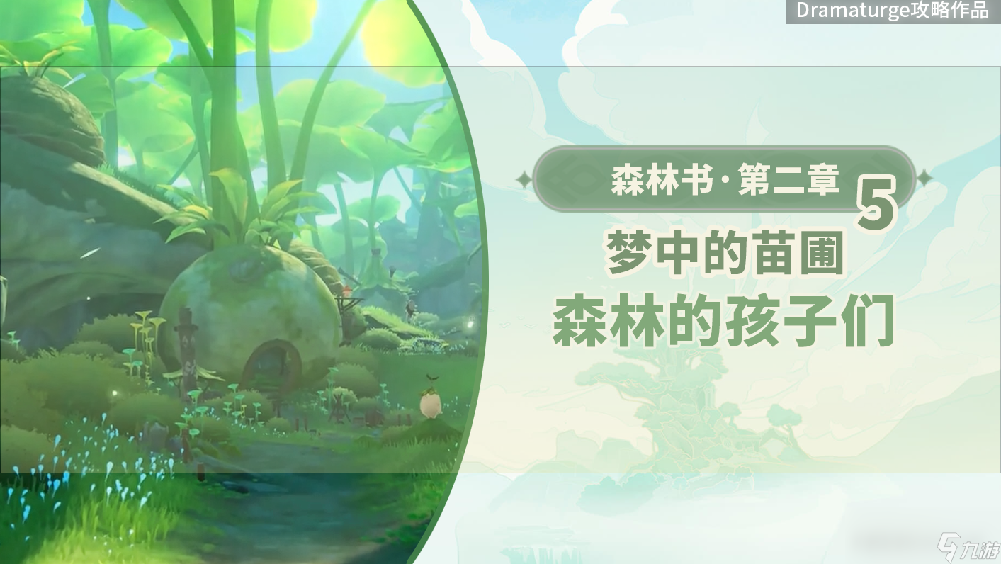 原神森林的孩子们任务怎么做