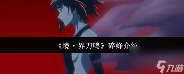 《境·界刀鸣》碎蜂介绍