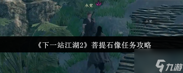 《下一站江湖2》菩提石像任务攻略