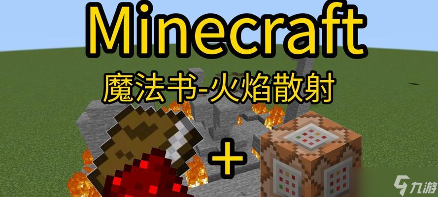 我的世界魔法书使用方法是什么？