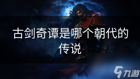 古剑奇谭是哪个朝代的传说
