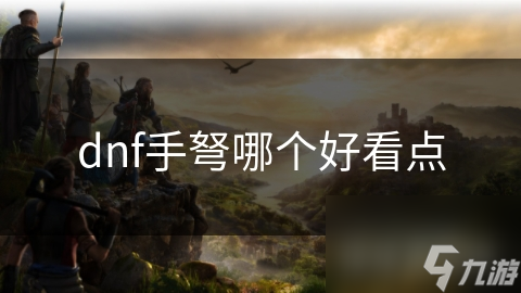 dnf手弩哪个好看点