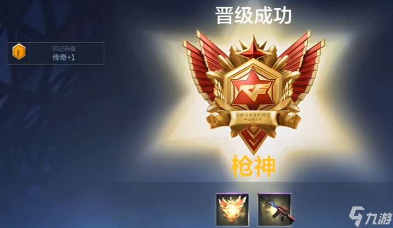 CF手游枪神段位要多少分 枪神段位分数要求介绍