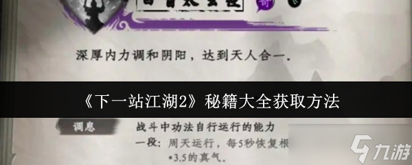 《下一站江湖2》秘籍大全获取方法