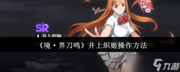 境界刀鸣井上织姬终极操作指南 战场天使的完美辅助艺术