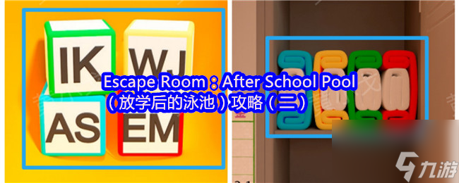 Escape Room：After School Pool（放學(xué)后的泳池）攻略（二）