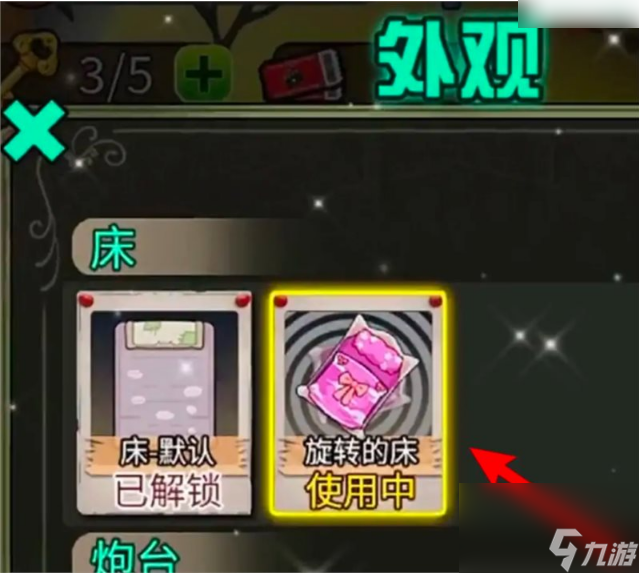 猎梦宿舍旋转的床解锁方法