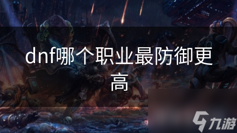 dnf哪个职业最防御更高
