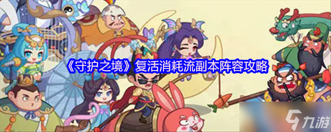 守护之境复活消耗流终极指南 无限重生掌控副本战场