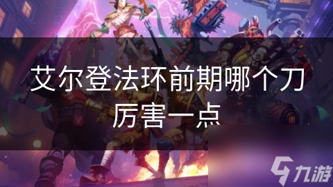 艾尔登法环前期哪个刀厉害一点