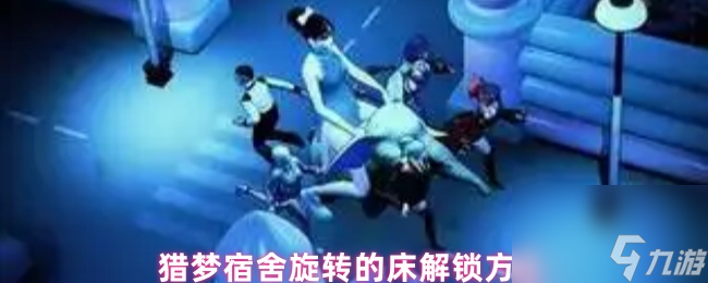 猎梦宿舍旋转的床解锁方法