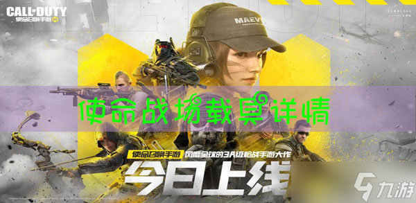 使命召唤使命战场载具攻略