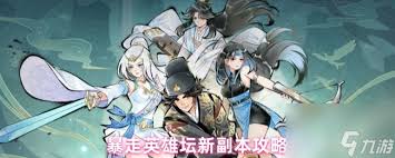暴走英雄坛新副本怎么通关