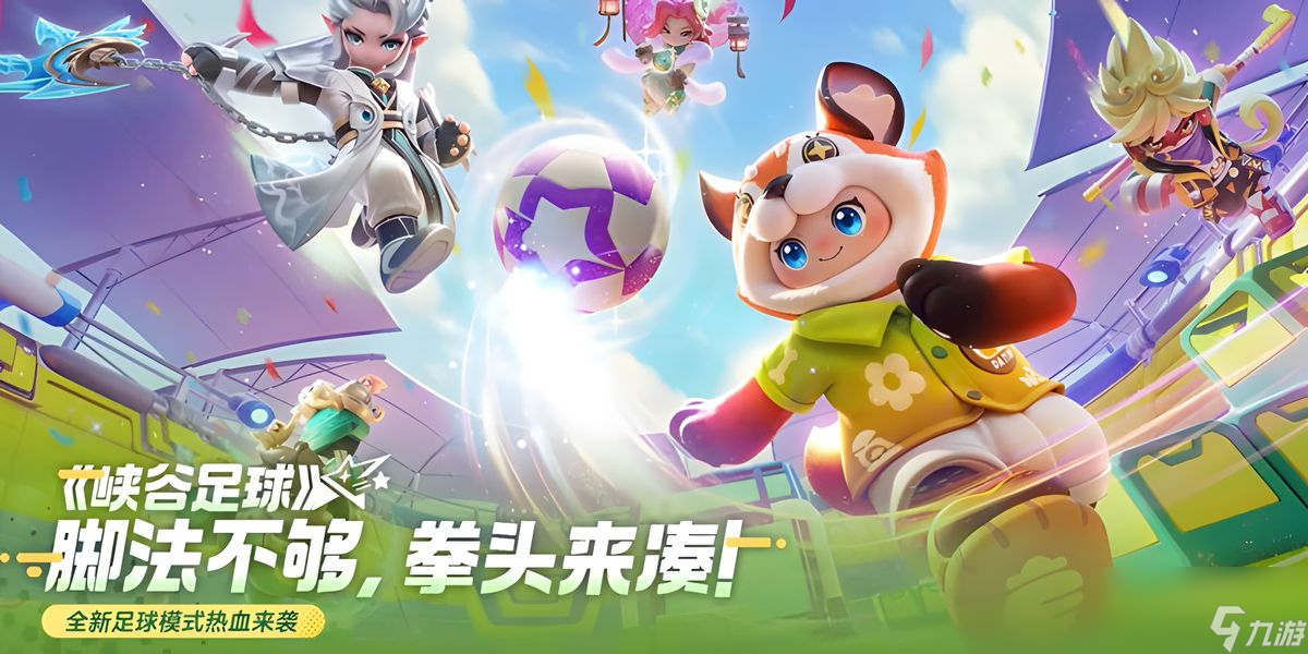 元梦之星峡谷足球如何玩