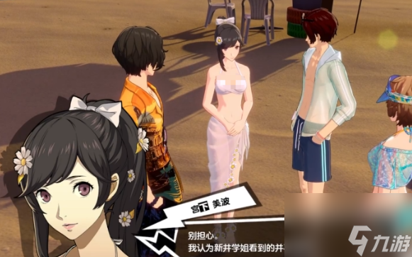 《女神异闻录：夜幕魅影》宫下美波夏日介绍