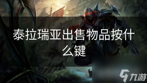 泰拉瑞亚出售物品按什么键