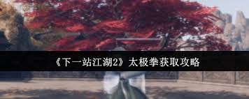 下一站江湖2如何获取太极拳