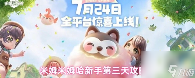 米姆米姆哈新手第三天攻略