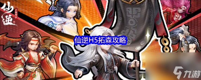 仙逆H5拓森攻略