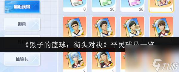 《黑子的篮球：街头对决》平民球员一览