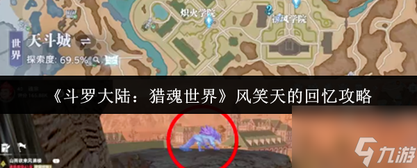 《斗罗大陆：猎魂世界》风笑天的回忆攻略
