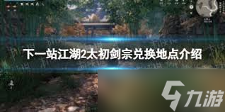 下一站江湖2如何加入太初剑宗