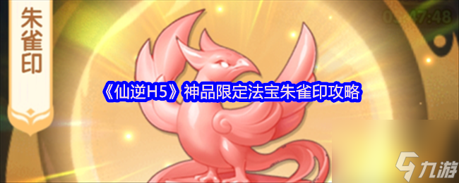 《仙逆H5》神品限定法宝朱雀印攻略