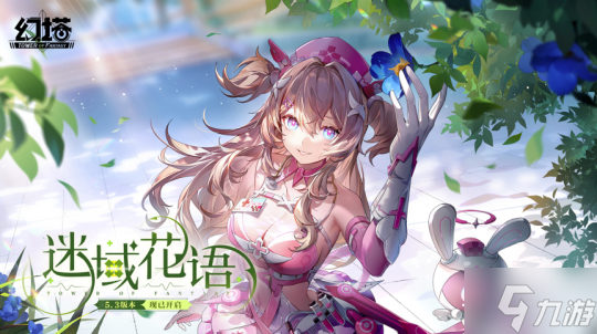 迷域花语 《幻塔》5.3全新版本今日上线