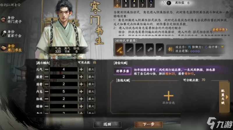 下一站江湖2怎么选身份 身份选择玩法详细解析