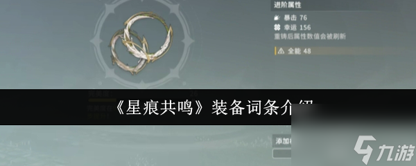 《星痕共鸣》装备词条介绍