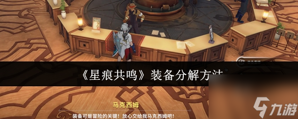 《星痕共鸣》装备分解方法