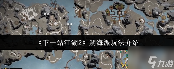 《下一站江湖2》朔海派玩法介绍