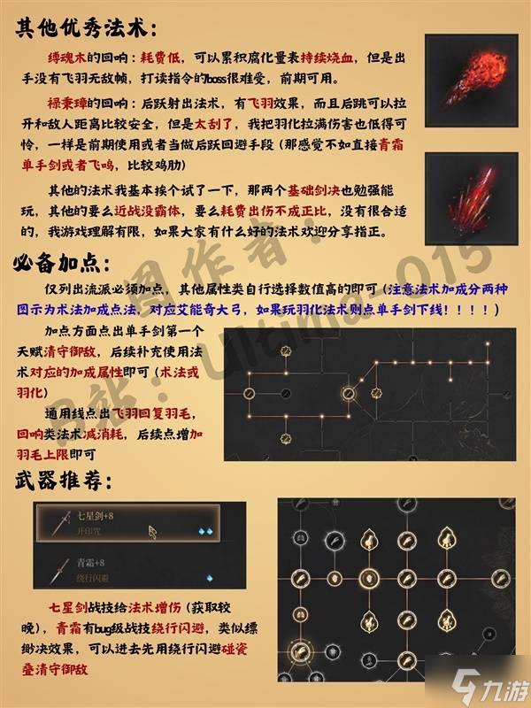 《明末渊虚之羽》法术流加点及武器推荐 强力法术推荐