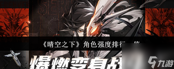 《晴空之下》角色强度排行一览