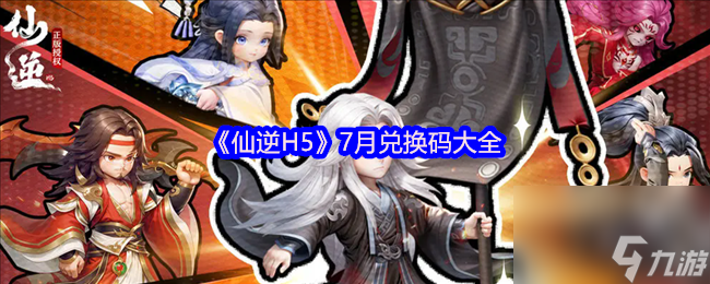 《仙逆H5》7月兑换码大全