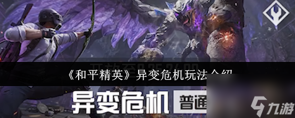《和平精英》异变危机玩法介绍
