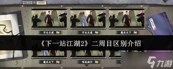 《下一站江湖2》二周目区别介绍